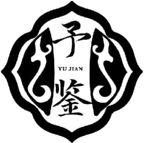 予鉴