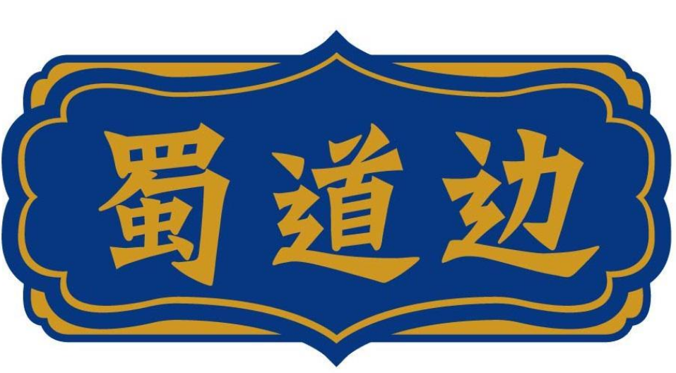 蜀道边
