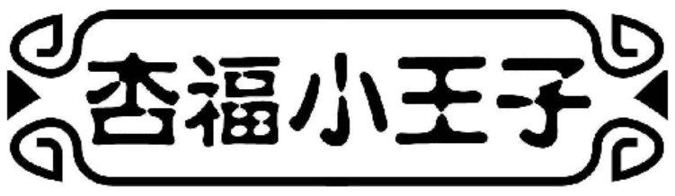 杏福小王子