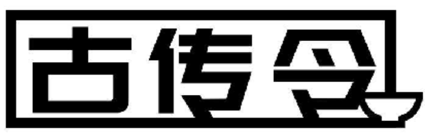 古传令