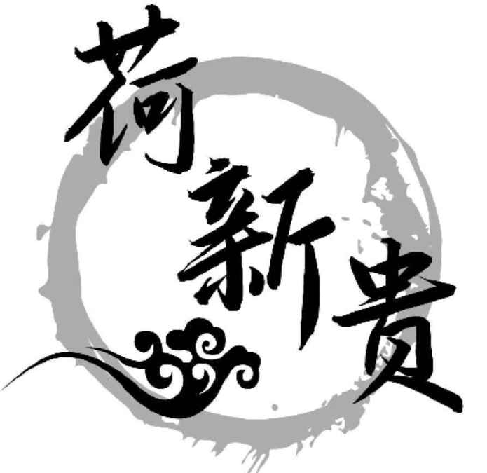 荷新贵