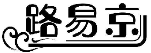 路易京