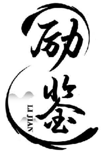 励鉴